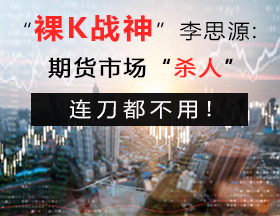 “裸 K 战神”李思源：期货市场“杀人”，连刀都不用！