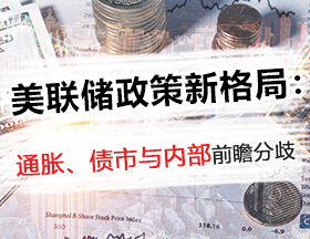美联储政策新格局：通胀、债市与内部前瞻分歧