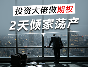 投资大佬做期权，2天倾家荡产！