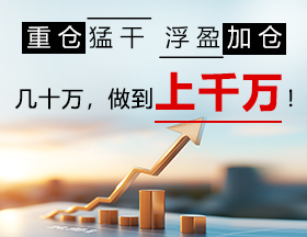 重仓猛干，浮盈加仓！几十万，做到上千万！