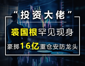 “投资大佬”裘国根罕见现身，豪掷16亿重仓安防龙头！
