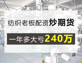 远离场外期货配资！一纺织老板 400 万本金亏掉 240 万