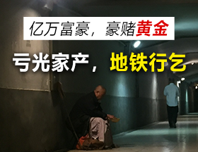 亿万富豪，豪赌黄金，亏光家产，地铁行乞