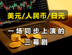 美元/人民币/日元：一场同步上演的三幕剧