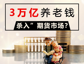 3万亿养老钱“杀入”期货市场？