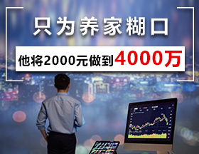 只为养家糊口，他将2000元做到4000万！