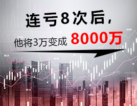 连亏8次，一朝参悟，他将3万变成8000万！