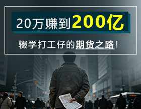20万赚到200亿！辍学打工仔的期货之路！