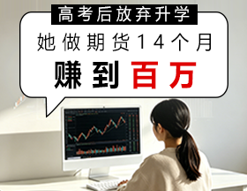 高考后放弃升学，她做期货 14 个月赚到百万！