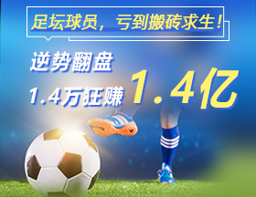 足坛球员，亏到搬砖求生！1.4万逆袭狂赚1.4亿！