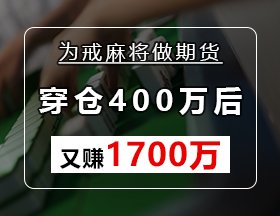 为戒麻将做期货，穿仓400万后，又赚1700万！