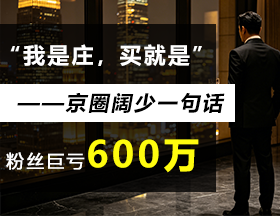 “我是庄，买就是”！网红扮阔少荐股，粉丝巨亏600万