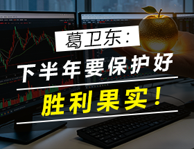 葛卫东：下半年要保护好胜利果实！