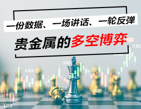 一份数据、一场讲话、一轮反弹：贵金属的多空博弈