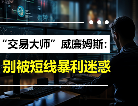 “交易大师”威廉姆斯：别被短线暴利迷惑！