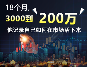 18个月，3000到200万！他记录自己如何在市场活下来