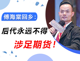 傅海棠回乡：后代永远不得涉足期货！