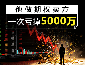 他做期权卖方，一次亏掉5000万！