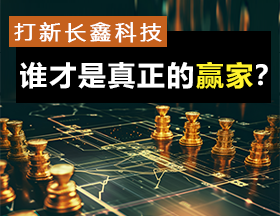 长鑫科技上市，谁才是真正的赢家？