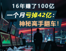 16年赚了100亿，一个月亏掉42亿：神秘高手翻车！