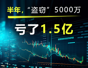 半年，“盗窃”5000万，亏了1.5亿！