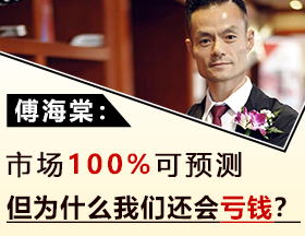 傅海棠：散户就是羊，要活命只能做大行情！