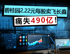 最扎心资本故事：赚 11 亿，亏掉 490 亿