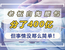 老板自掏腰包分了376亿，但事情没那么简单！