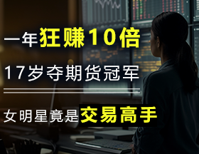 一年狂赚10倍！17岁夺期货冠军，女明星竟是交易高手