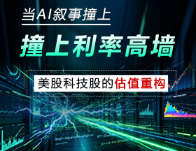 当AI叙事撞上利率高墙——美股科技股的估值重构