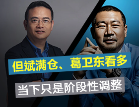 葛卫东：我相信没结束！但斌：只是阶段性调整！