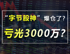“字节股神”爆仓了？亏光3000万？