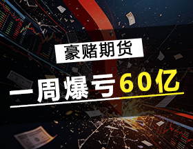 豪赌期货，一周爆亏60亿！