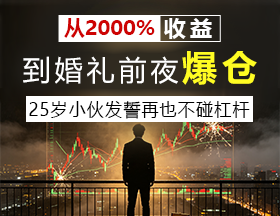 从2000%收益到婚礼前夜爆仓！小伙发誓不再碰杠杆！