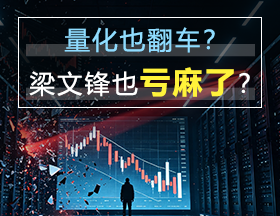 量化也翻车？梁文锋也亏麻了？
