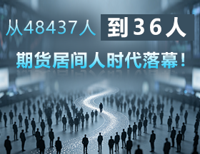 48437人到36人，期货居间人时代落幕！
