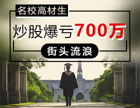 名校高材生，炒股爆亏700万，街头流浪4年