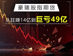 豪赌股指期货，从狂赚14亿到巨亏49亿