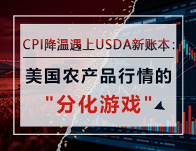 CPI降温遇上USDA新账本：美国农产品行情的