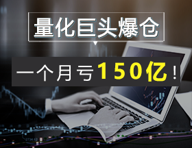 量化巨头爆仓，一个月亏150亿！
