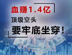 血赚1.4亿，顶级空头，要牢底坐穿！