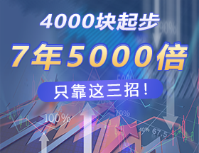 4000块起步，7年5000倍，只靠这三招！