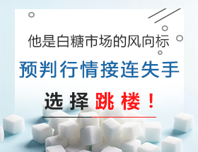 他是白糖市场的风向标，预判行情接连失手，选择跳楼！