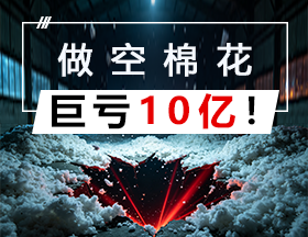 做空棉花，巨亏10亿！