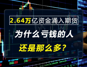 2.64万亿资金涌入期货，为什么亏钱的人还是那么多？