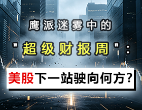 鹰派迷雾中的