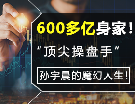 “顶尖操盘手”孙宇晨的魔幻人生！