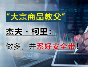 大宗商品教父：我从未见过这么糟糕的情况！