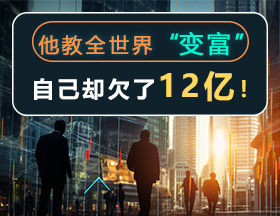 他教全世界“变富”，自己却欠了12亿！