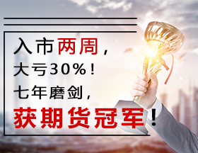 入市两周，大亏30%！七年磨剑，获期货冠军！